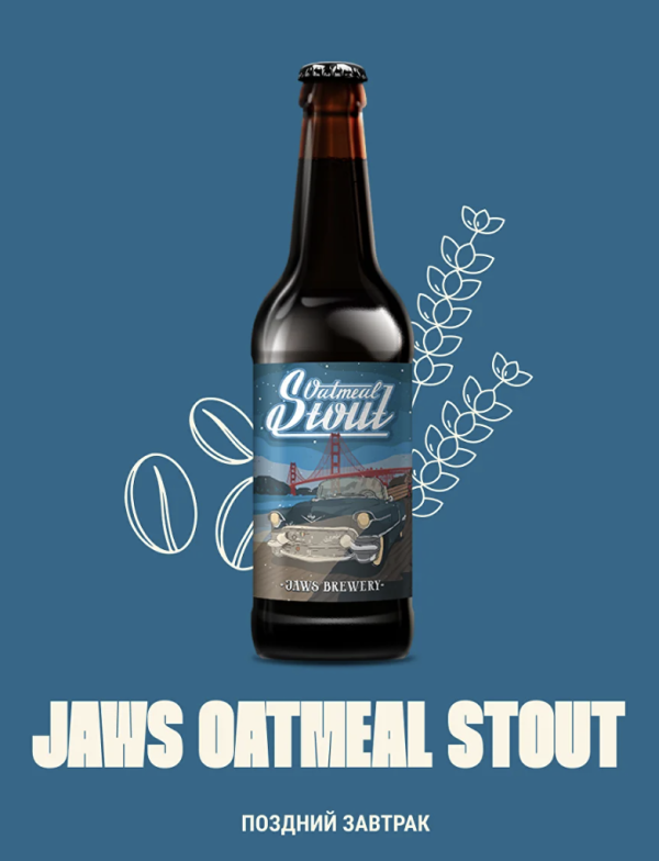 Пиво Jaws Oatmeal Stout 						